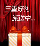 富爾物貿(mào)形象升級(jí)，約惠七夕，物貿(mào)三重精品好禮送給您！